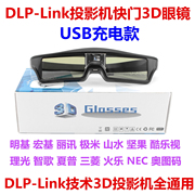 钻石USB充电主动式快门3D眼镜立体适用于DLP-LINK投影仪投影机