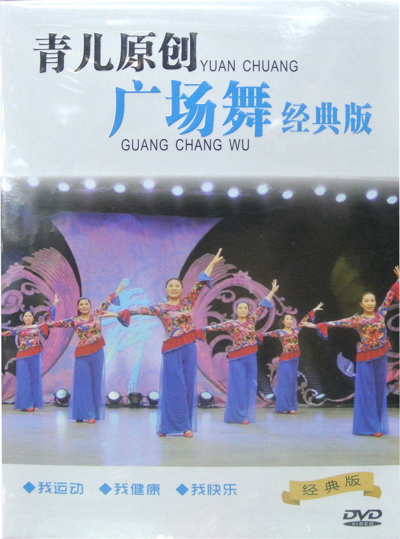广场舞教学视频教程光盘青儿原创广场舞经典版DVD光碟片小苹果