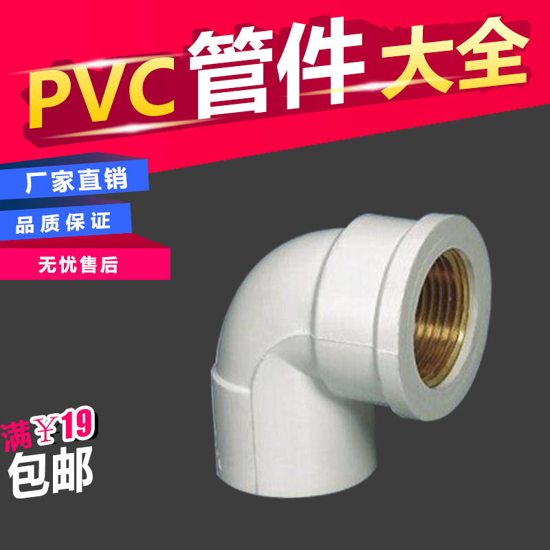 正品PVC给水内丝弯头 4分6分1寸 202532PVC给水管 等径变径内丝弯在类目 基础建材, 水管管材, 其他管材连接件, 弯头中 - 来自Buy2taobao.com提供专业的淘宝代购服务