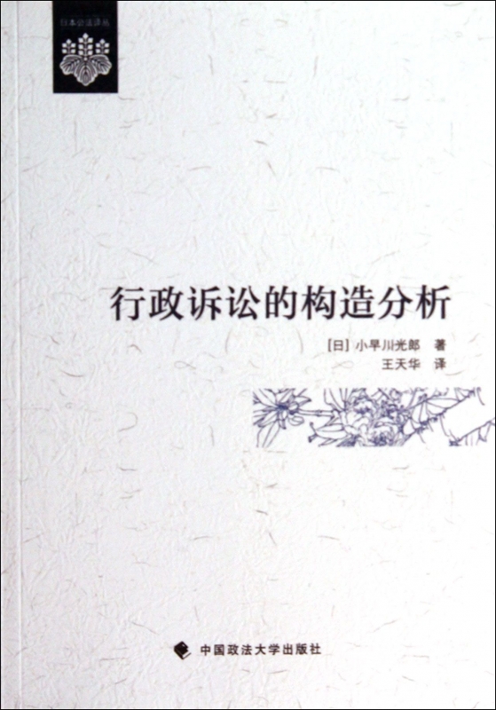 行政诉讼的构造分析/日本公法译丛 正版书籍 木垛图书在类目 书籍/杂志/报纸, 法律, 行政法中 - 来自Buy2taobao.com提供专业的淘宝代购服务