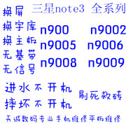 三星手机维修店note3/n900/n9002/n9005/n900986换屏字库主板维修