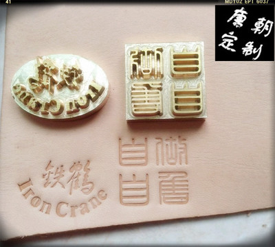 皮革铜印刻章烫金模logo定制diy手工印花蛋糕烘焙烙印模来图定制