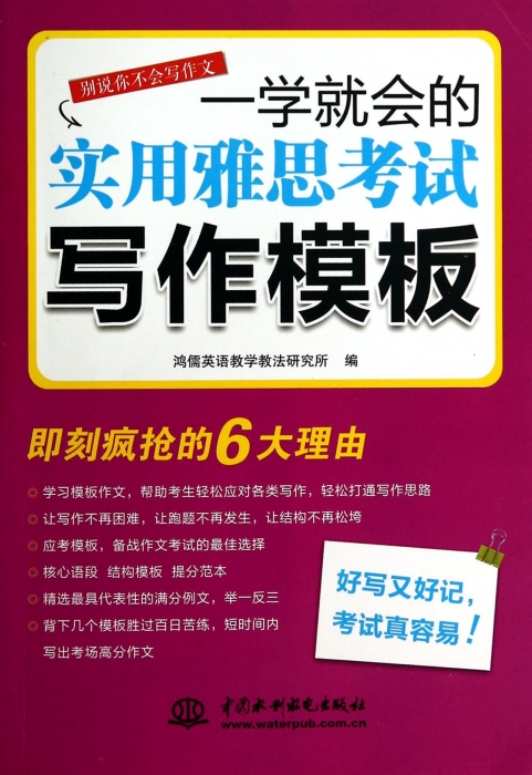 壹學就會的實用雅思考試寫作模板 博庫網在類目 書籍/雜誌/報紙, 外語/語言文字, 實用英語, 英語寫作中 - 來自Buy2taobao.com提供專業的淘寶代購服務