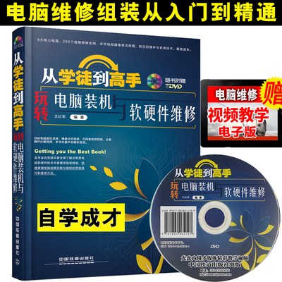 电脑维修视频教程从入门到精通 从学徒到高手