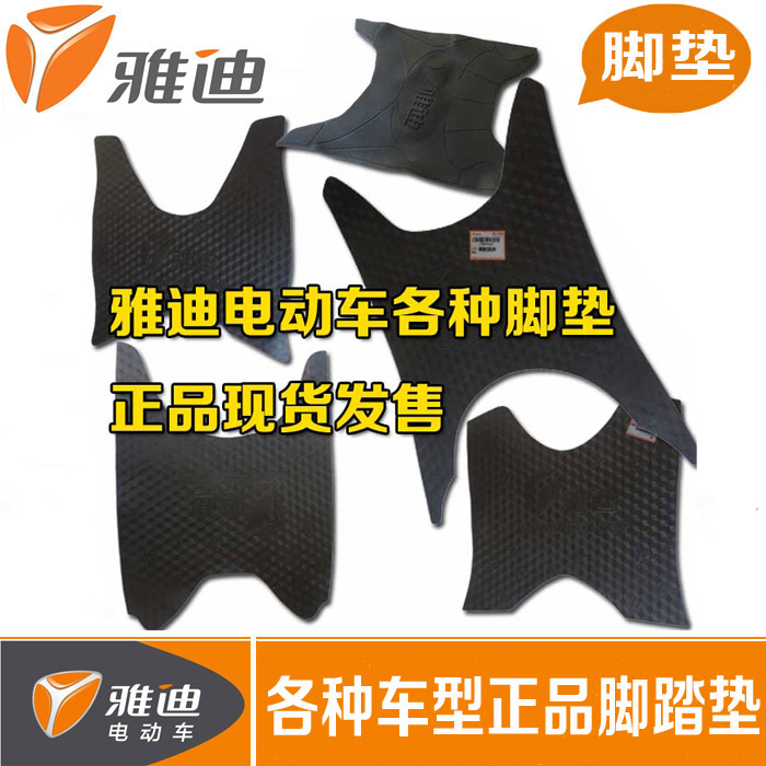 雅迪电动车配件 熊猫脚踏垫 脚踏皮 垫子 各种脚垫 雅迪熊猫专用在类目 电动车/配件/交通工具, 电动车零/配件, 更多电动车零/配件中 - 来自Buy2taobao.com提供专业的淘宝代购服务