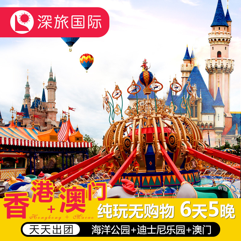 港澳游 全国直飞香港旅游6天5晚跟团游 迪士尼海洋公园澳门旅游在类目 度假线路/签证送关/旅游服务, 自由行/跟团游, 出境跟团游中 - 来自Buy2taobao.com提供专业的淘宝代购服务