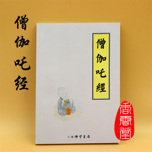 僧伽吒经 横版简体字带拼音 上海佛学书局出版