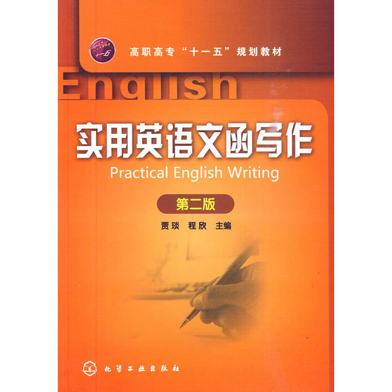 實用英語文函寫作(賈琰)(二版)在類目 書籍/雜誌/報紙, 外語/語言文字, 實用英語, 英語寫作中 - 來自Buy2taobao.com提供專業的淘寶代購服務