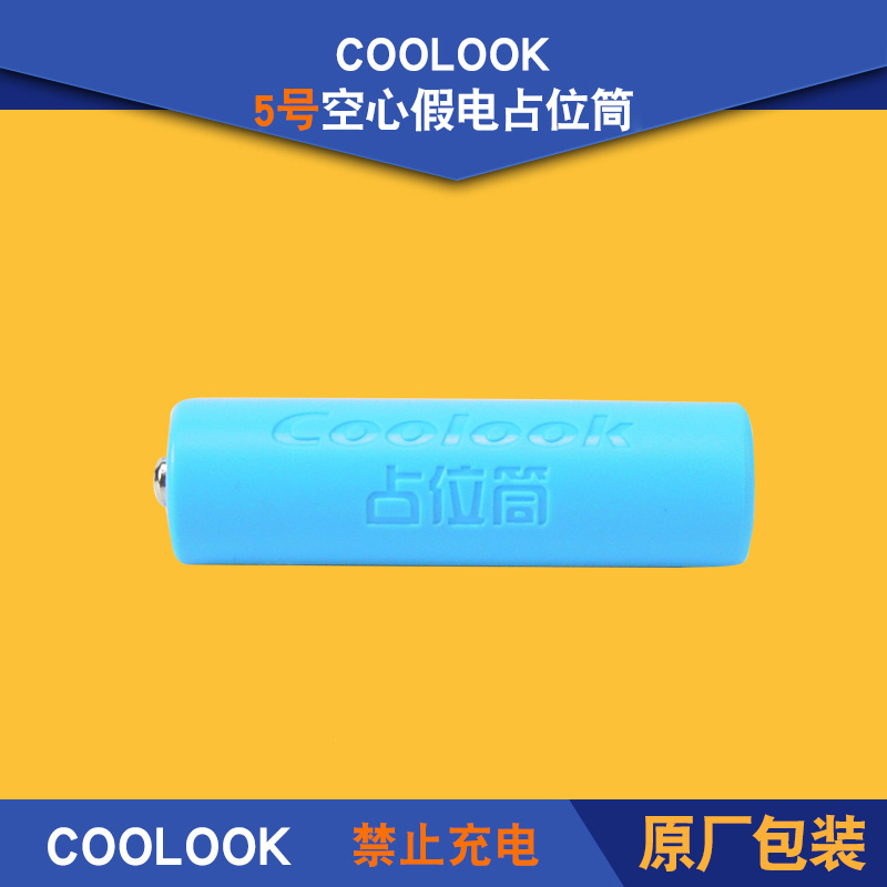 5号空心假电占位筒 配5号磷酸铁锂使用禁止充电coolook在类目 3C数码配件, 干电池/充电电池/套装, 通用电池充电套装中 - 来自Buy2taobao.com提供专业的淘宝代购服务