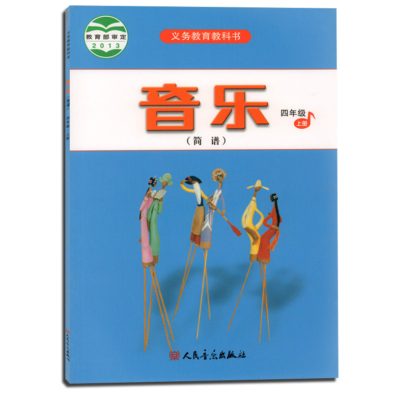 正版 小学音乐简谱4年级上册 四年级上册 义务教育教科书 人音版 2013教育部审定 新课标音乐教材课本