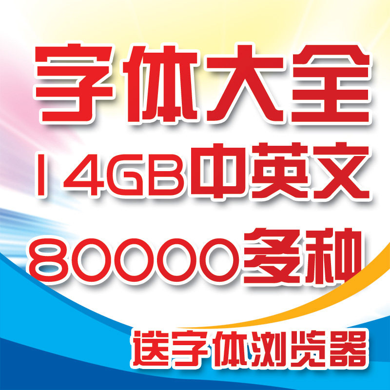 2015中文英文字体大全设计艺术字方正ppt字体库ps字体素材下载14G