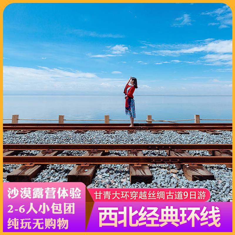 甘肃青海湖大环线包车旅游茶卡盐湖敦煌莫高窟9日拼车跟团游在类目 度假线路/签证送关/旅游服务, 自由行/跟团游, 国内跟团游中 - 来自Buy2taobao.com提供专业的淘宝代购服务