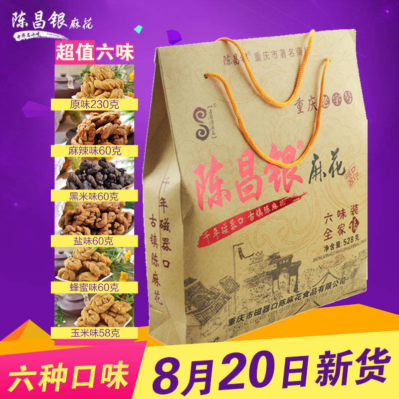 正宗陈昌银麻花全家福6味528g重庆磁器口陈麻花四川特产零食糕点