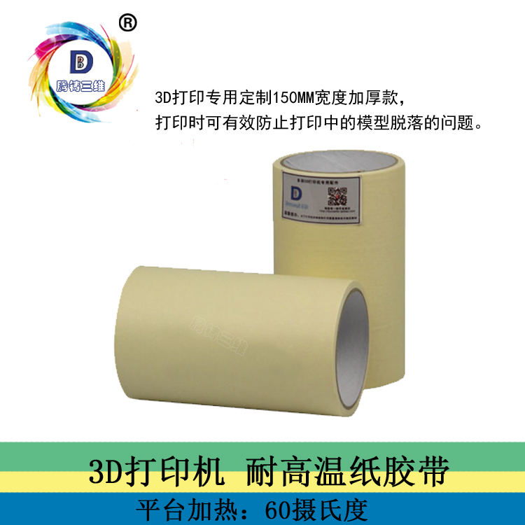 3D打印機配件 3D打印機 耗材 配件 專用膠帶 防脫離 150毫米在類目 辦公設備/耗材/相關服務, 辦公設備配件及相關服務中 - 來自Buy2taobao.com提供專業的淘寶代購服務