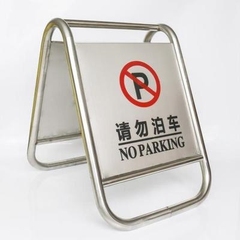 不锈钢请勿泊车禁止停车车位专用提示牌占车位指示牌告示牌立式