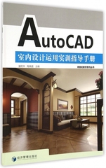 AutoCAD室内设计运用实训指导手册/项目式教学系列丛
