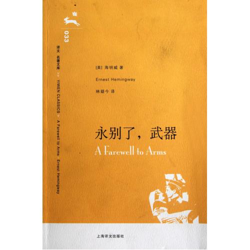 永别了武器/译文名著文库 (美)海明威|译者:林疑今 正版书籍