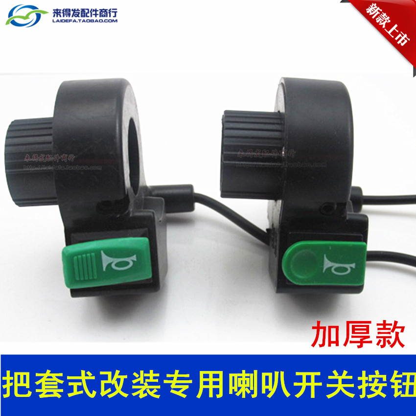 電動車喇叭開關 改裝喇叭開關 把套喇叭開關 電動三輪車喇叭開關在類目 電動車/配件/交通工具, 電動車零/配件, 電動車開關中 - 來自Buy2taobao.com提供專業的淘寶代購服務