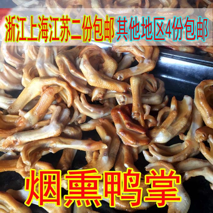 温州特产菜场 烟熏鸭掌 鸭肉卤水下酒菜小吃酒店KTV250克包邮散装|ruв категории закуски/орехи/специальность, вяленое мясо/свинину, говядину/мясное закуски, утиный закуски - от Buy2taobao.com для оказания профессиональной услуги покупки агента Taobao