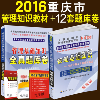6重庆市事业单位考试用书管理基础知识教材题