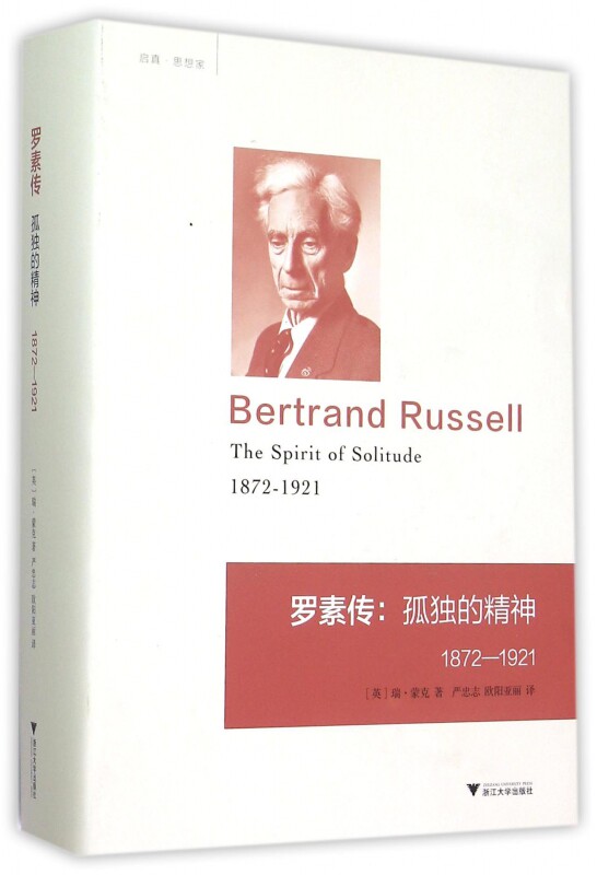 罗素传--孤独的精神(1872-1921)(精)