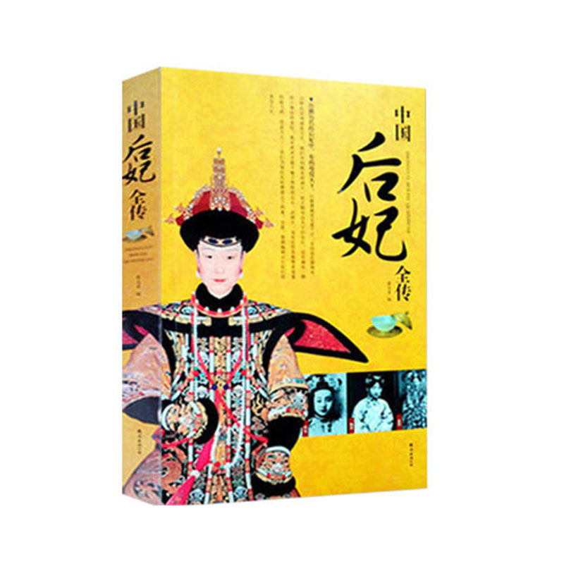 正品打折中国后妃全传历史人物传记书籍宫廷类