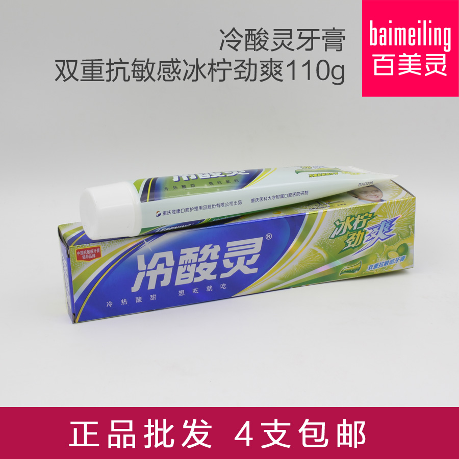 百美灵 冷酸灵牙膏双重抗敏感冰柠劲爽110g冰爽抗敏正品拍4支包邮在类目 洗护清洁剂/卫生巾/纸/香薰, 洗发沐浴/个人清洁, 口腔护理, 牙膏中 - 来自Buy2taobao.com提供专业的淘宝代购服务