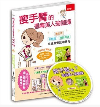 瘦手臂的香肩美人瑜伽操(附光盘) 减肥瘦身 普拉提 正版生活畅销书籍 博库网在类目 书籍/杂志/报纸, 娱乐时尚, 瑜伽中 - 来自Buy2taobao.com提供专业的淘宝代购服务