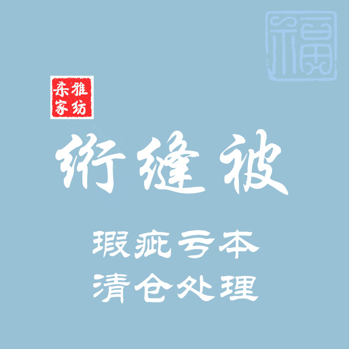 绗缝被 微瑕疵床盖 亏本 清仓 处理 不退换在类目 床上用品, 床盖中 - 来自Buy2taobao.com提供专业的淘宝代购服务