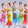 傣族舞蹈演出服装女童云南孔雀舞少数民族儿童女孩鱼尾裙表演服