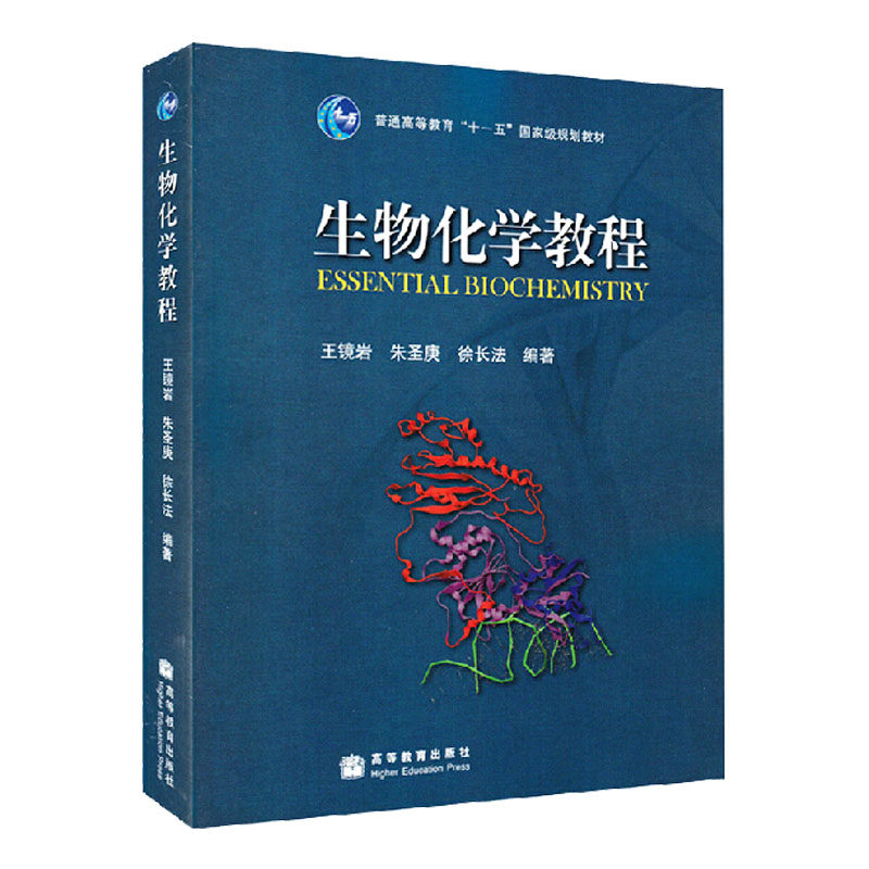 包邮 生物化学教程 普通高等教育&ldquo;十一五&rdquo;国家级规划教材 高等教育出版社9787040183634