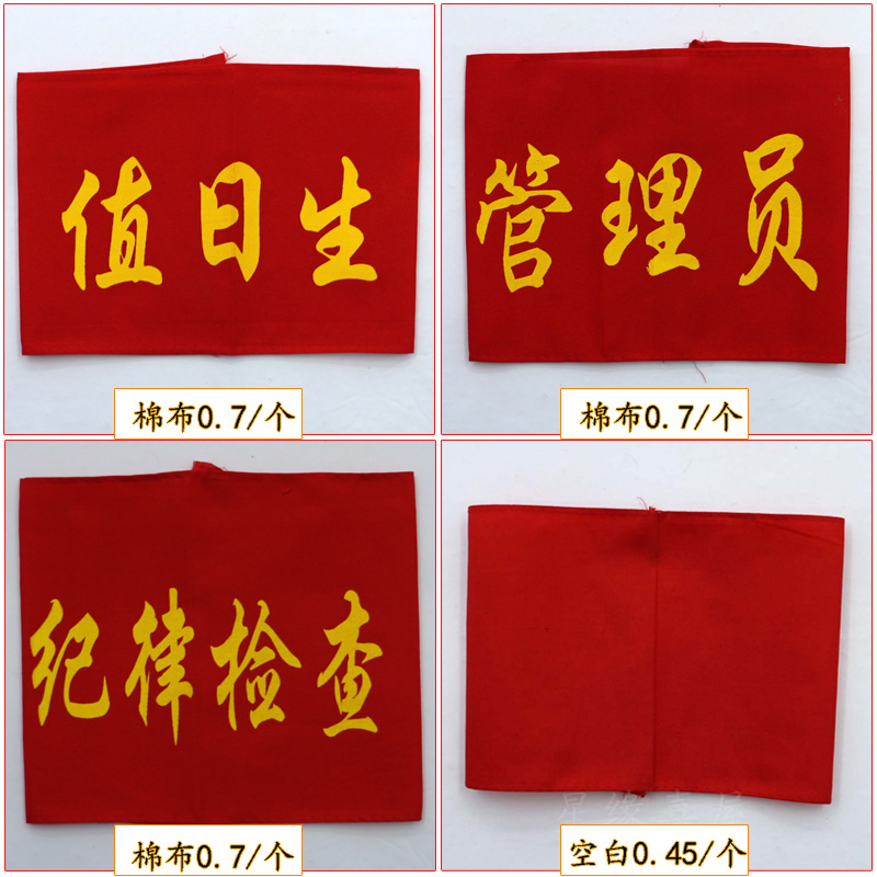 批发棉布袖章值日生管理员纪律检查空白袖章袖标袖套定做印字LOGO在类目 电子词典/电纸书/文化用品, 其它文化用品中 - 来自Buy2taobao.com提供专业的淘宝代购服务