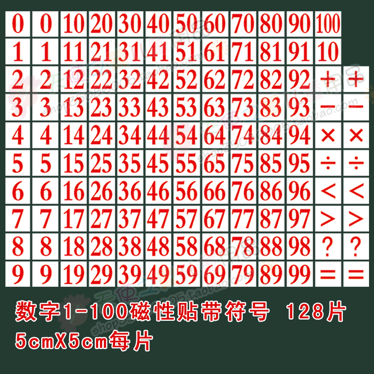 【包邮】教学软性磁片贴磁性冰箱贴数字贴1-100带符号128片 5X5cm在类目 玩具/童车/益智/积木/模型, 早教/智能玩具, 磁性贴中 - 来自Buy2taobao.com提供专业的淘宝代购服务