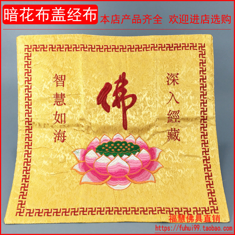 佛教用品法器佛具海清书籍佛堂绣品挂帆经盖布暗布大莲花盖经布|ruв категории Ручная работа, религии ремесла, буддизм ремесла - от Buy2taobao.com для оказания профессиональной услуги покупки агента Taobao