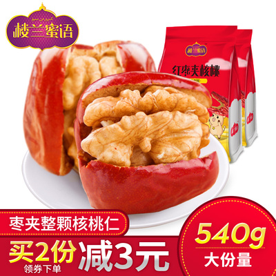 楼兰蜜语红枣夹核桃仁270gx2袋新疆和田骏枣核桃大枣子干果坚果