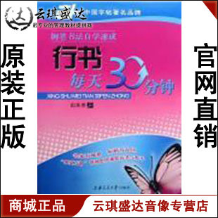 【商城正版】开票 行书每天30分钟钢笔书法自学速成、图书|ruв категории музыка/кино/звезда/аудио - видео, другие - от Buy2taobao.com для оказания профессиональной услуги покупки агента Taobao