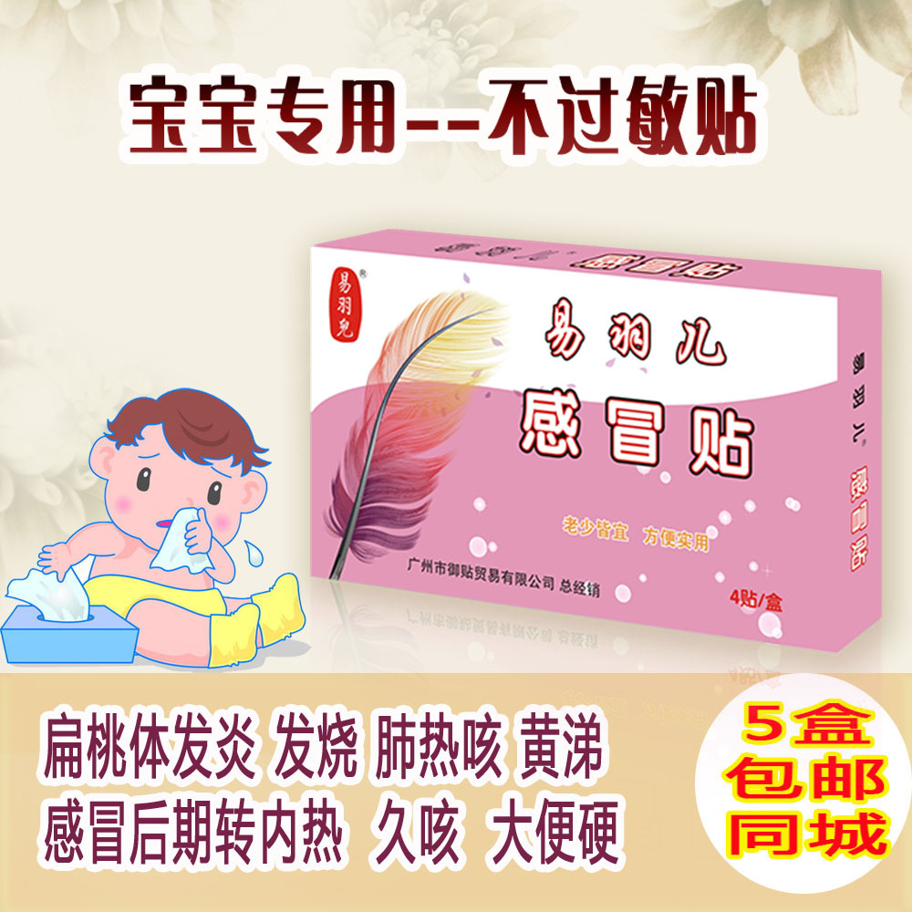 易羽儿感冒贴婴幼儿童流黄涕干咳宝宝咳嗽贴喉咙红肿发烧在类目 尿片/洗护/喂哺/推车床, 驱蚊退烧用品, 退烧贴中 - 来自Buy2taobao.com提供专业的淘宝代购服务