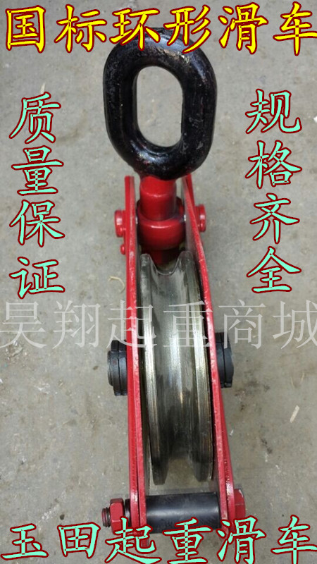 环式起重滑车/单轮吊钩环式国标起重滑车/动滑轮/吊环闭口滑轮1吨在类目 五金/工具, 液压/起重工具, 起重工具, 起重滑车中 - 来自Buy2taobao.com提供专业的淘宝代购服务