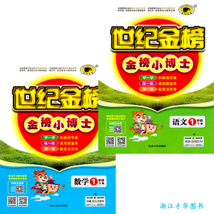 包邮2016 世纪金榜 金榜小博士 1一年级 下册