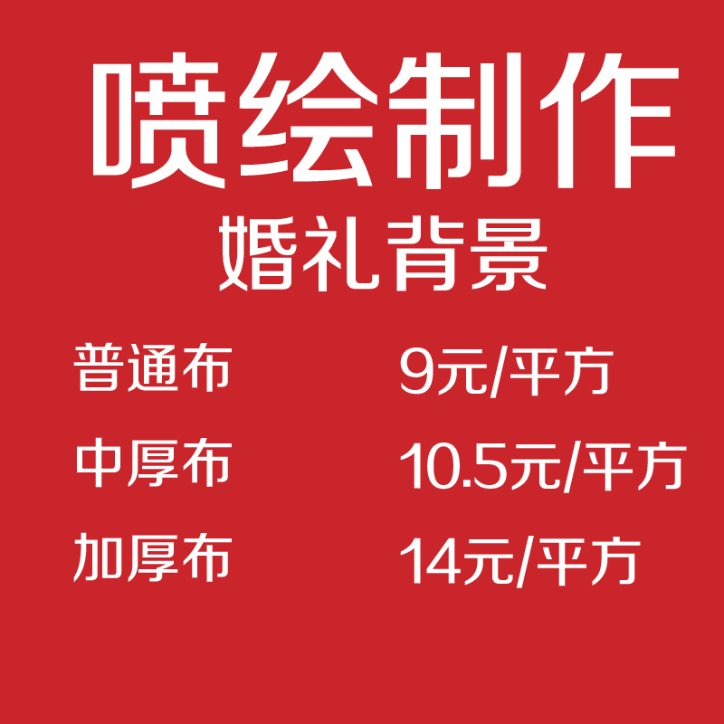 高清戶外噴繪定制海報婚慶婚禮舞台背景海報幕布廣告展示活動海報在類目 個性定製/設計服務/DIY, 日用/裝飾定製, 寫真/海報印製中 - 來自Buy2taobao.com提供專業的淘寶代購服務