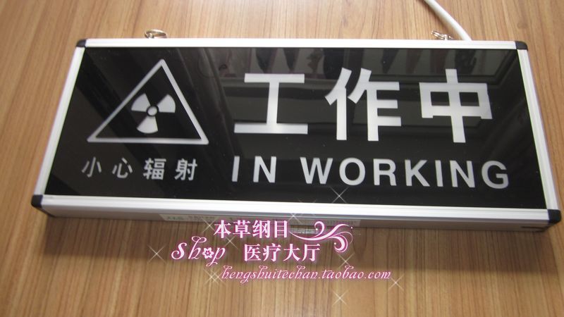包邮 内有射线灯亮勿入 小心辐射工作中 手术中 工作中 警示牌在类目 电子/电工, 消防报警设备, 报警灯中 - 来自Buy2taobao.com提供专业的淘宝代购服务