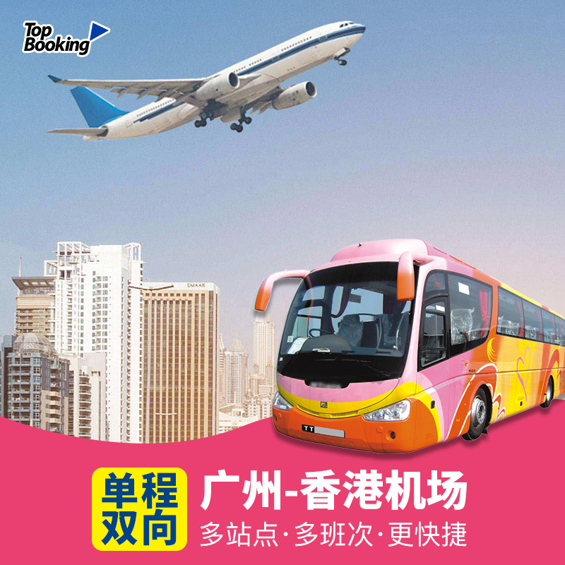 特价中港通巴士广州到香港机场大巴广州直通车香港国际机场电子票在类目 度假线路/签证送关/旅游服务, 巴士/地铁/交通卡券中 - 来自Buy2taobao.com提供专业的淘宝代购服务