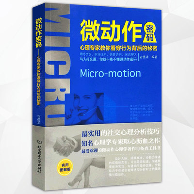 微动作密码(心理专家教你看穿行为背后的秘密)实用的社交心理分析技巧 心理学著作与备查工具书 人脉成就实用书