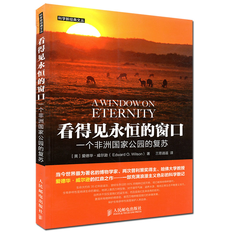 正版现货 看得见永恒的窗口 一个非洲国家公园的复苏 一部浪漫主义色彩的科学散记 爱德华威尔逊 非洲大草原探秘科学探索 全彩内页