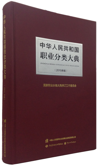 中华人民共和国职业分类大典(2015年版)在类目 书籍/杂志/报纸, 工具书/百科全书, 其它工具书中 - 来自Buy2taobao.com提供专业的淘宝代购服务