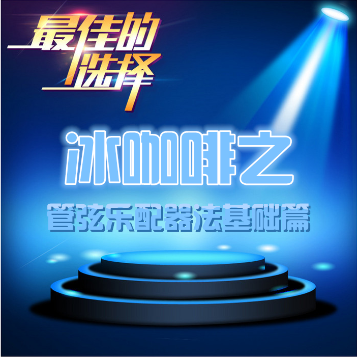 冰咖啡管弦乐配器法基础篇精品课程流行原创歌曲创作教学编曲教程|ruв категории музыкальный инструмент/гитара/пианино/аксессуары, Midi музыкальный инструмент/Компьютер, музыка, музыкальные инструменты программного обеспечения - от Buy2taobao.com для оказания профессиональной услуги покупки агента Taobao