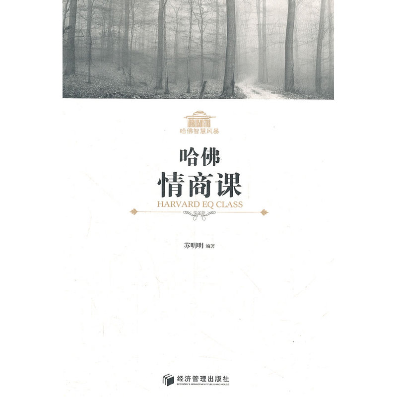 哈佛情商课在类目 书籍/杂志/报纸, 自我实现/励志, 情商与情绪中 - 来自Buy2taobao.com提供专业的淘宝代购服务