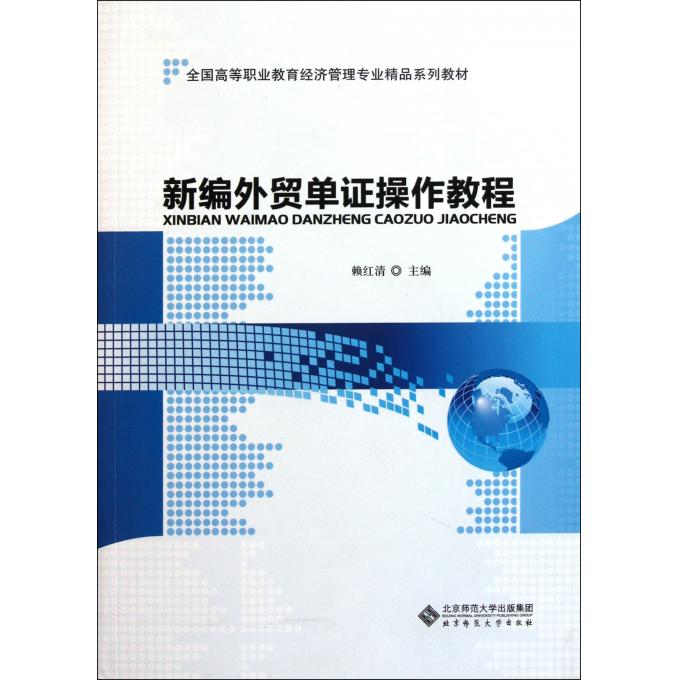 New compilation Foreign trade Document operation course whole country Higher Occupation education Economics Administration major Boutiquein the Books/Magazine/Newspaper , Economy , Trading/WTO category - from Buy2taobao.com to provide professional Taobao agent buy service