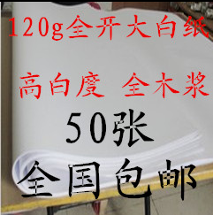 120克大白纸整开白纸 草稿纸 打草纸 手工纸 787*1092mm包邮|ruв категории электронный словарь/электрический бумажных книг/канцелярские принадлежности, рисовальный прибор/живописи материалов/каллиграфия товаров, чертеж/белый чертежи - от Buy2taobao.com для оказания профессиональной услуги покупки агента Taobao