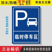 临时停车区机动车停车场停车所PVC铝板指示提示标贴墙贴标志标牌定制